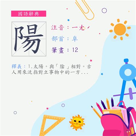 陽筆畫|字:陽 (注音:ㄧㄤˊ,部首:阜) 